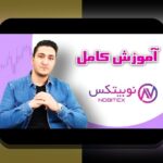 شروع فعالیت نوبیتکس: راهنمای کامل برای کاربران سایت شرط بندی ایرانی