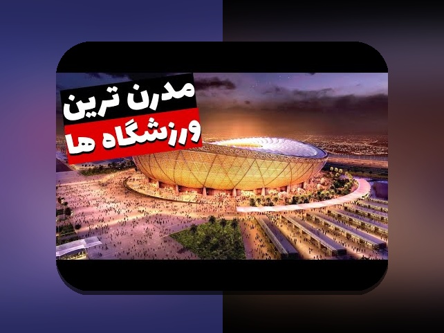 غلبه بر چالشهای استادیومهای مشهور تاریخساز در تجربه تماشای فوتبال آنلاین برای کاربران فارسی زبان