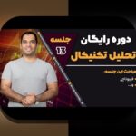 تحلیل تکنیکال کسب‌وکار در ایران: راهنمای جامع برای مدیران و کارآفرینان فارسی‌زبان