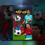 چرا بازی فوتبال در سایت شرط بندی محبوبیت زیادی دارد؟ بررسی جذابیت‌ها و نکات مهم درباره بازی فوتبال