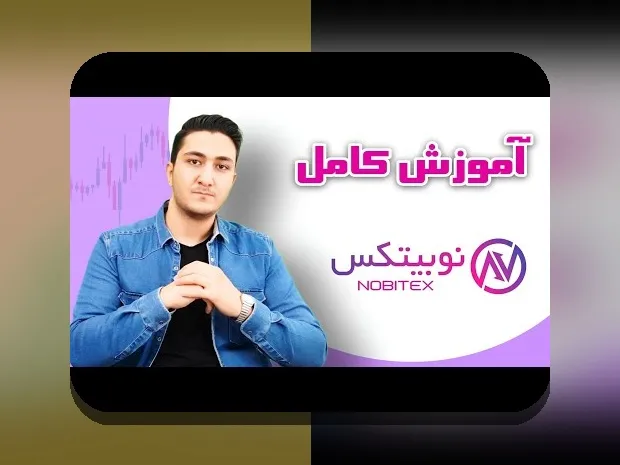 شروع فعالیت نوبیتکس: راهنمای کامل برای کاربران سایت شرط بندی ایرانی