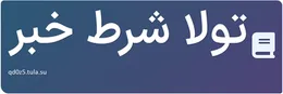 تولا شرط خبر